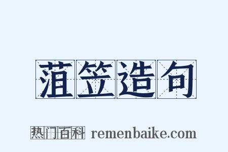 菹笠造句是什么意思的图片